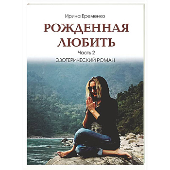 Рожденная любить. Часть 2. Эзотерический роман