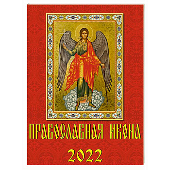 10206 2022 Календарь Православная икона