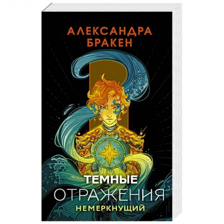 Боевая фантастика, книга Темные отражения. Немеркнущий купить по скидке