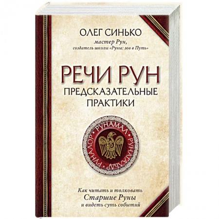 Руны, книга Речи рун. Предсказательные практики. Как читать и толковать Старшие Руны и видеть суть событий купить по скидке