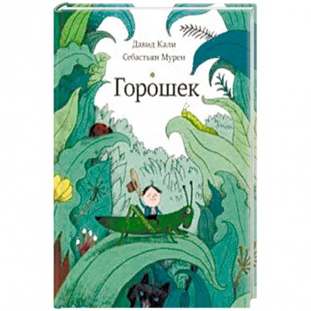 Сказки зарубежных писателей, книга Горошек купить по скидке