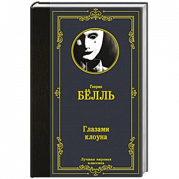 Глазами клоуна