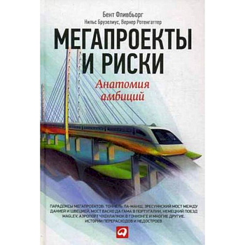 Мегапроекты и риски. Анатомия амбиций