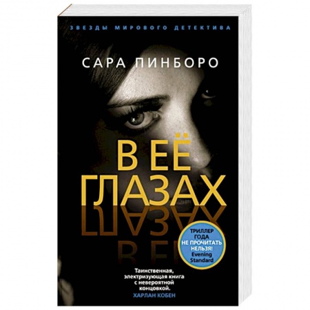 Зарубежный детектив, книга В ее глазах купить по скидке