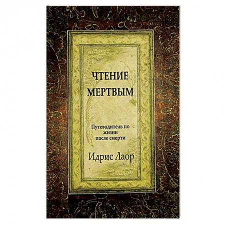 Эзотерика. Оккультизм, книга Чтение мертвым. Путеводитель по жизням после смерти купить по скидке