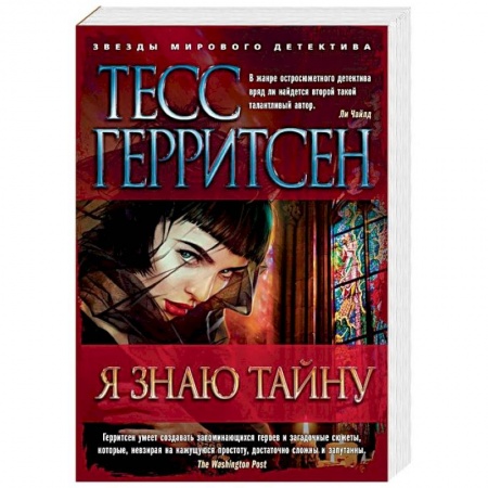 Зарубежный детектив, книга Я знаю тайну купить по скидке