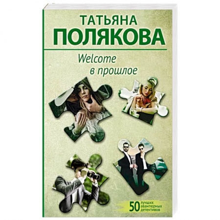 Отечественный женский детектив, книга Welcome в прошлое купить по скидке