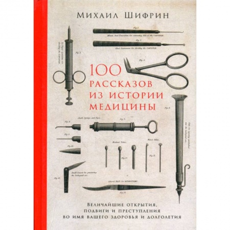 История медицины, книга 100 рассказов из истории медицины купить по скидке