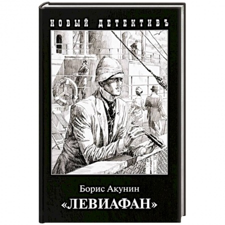 Классика отечественного детектива, книга Левиафан купить по скидке