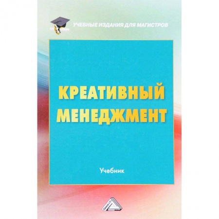 Инновационный менеджмент. Креатив, книга Креативный менеджмент. Учебник купить по скидке