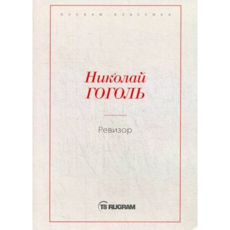 Русская современная проза, книга Ревизор купить по скидке