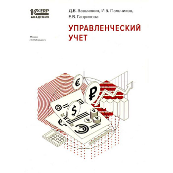 Управленческий учет