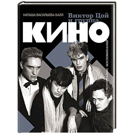 Мемуары, биографии деятелей культуры, искусства, книга Виктор Цой и группа 'Кино'. Фотографии. Воспоминания купить по скидке