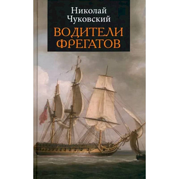 Водители фрегатов