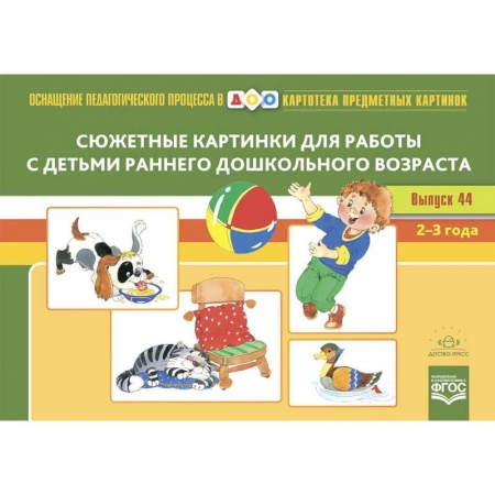 Развитие речи. Чтение, книга Сюжетные картинки для работы с детьми раннего дошкольного возраста купить по скидке