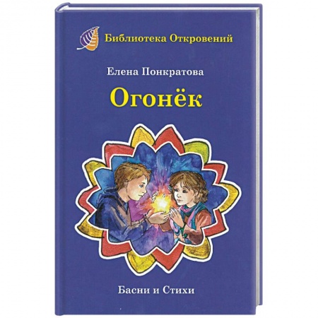 Русская поэзия для детей, книга Огонек. Детские притчи и басни купить по скидке