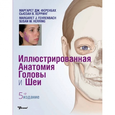 Другие виды специальной медицины, книга Иллюстрированная анатомия головы и шеи купить по скидке