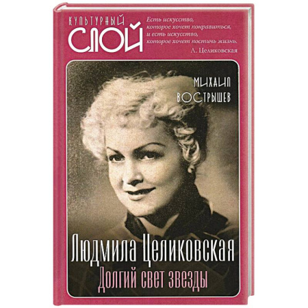 Мемуары, биографии деятелей культуры, искусства, книга Людмила Целиковская. Долгий свет звезды купить по скидке