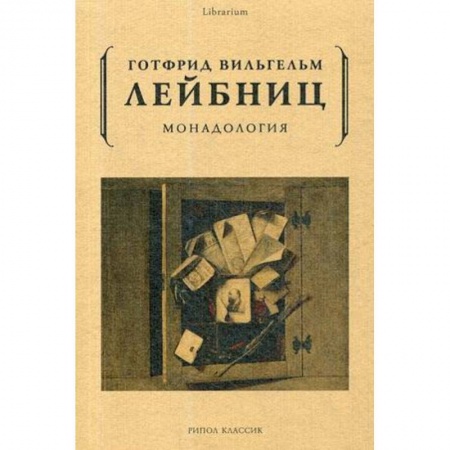 Избранные философские труды и речи, книга Монадология купить по скидке