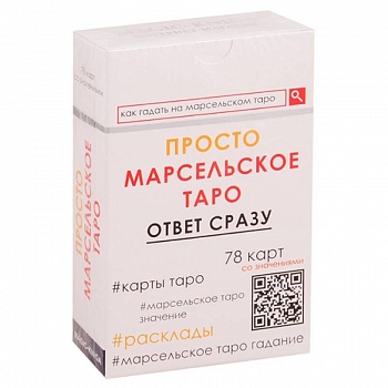 Просто Марсельское Таро. Ответ сразу (78 карт со значениями)