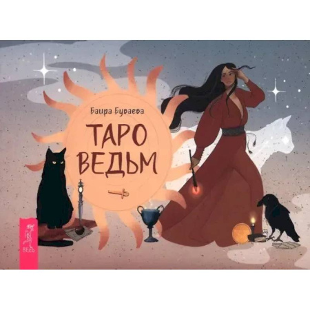 Гадание по картам Таро, книга Таро ведьм (брошюра) купить по скидке