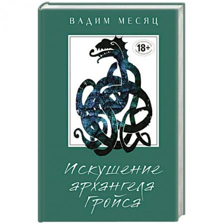 Русская современная проза, книга Искушение архангела Гройса купить по скидке