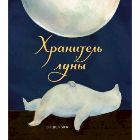 Сказки зарубежных писателей, книга Хранитель луны купить по скидке