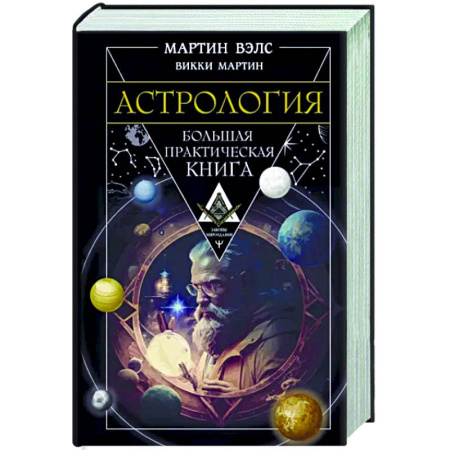 Луна, звезды и тайны судьбы, книга Астрология. Большая практическая книга купить по скидке