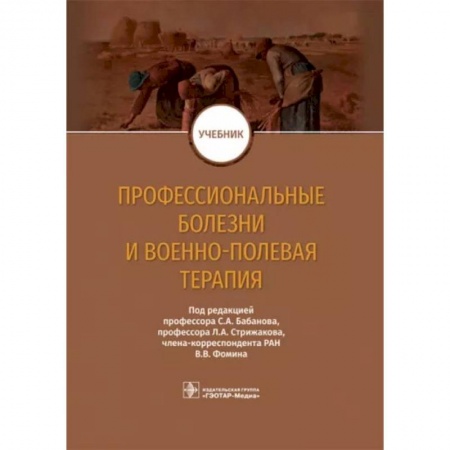 Терапия. Пульмонология, книга Профессиональные болезни и военно-полевая терапия. Учебник купить по скидке
