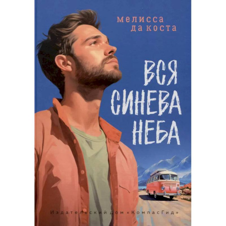 Зарубежная современная проза, книга Вся синева неба купить по скидке
