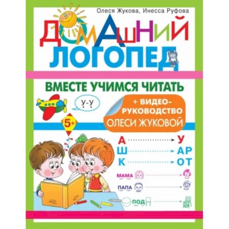 Развитие речи. Чтение, книга Вместе учимся читать купить по скидке