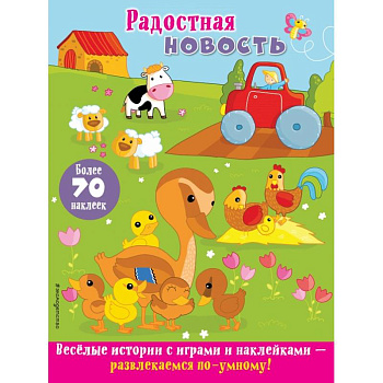 Радостная новость