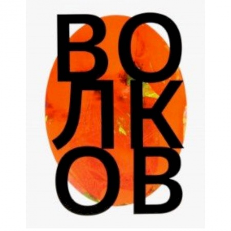 Русские художники, книга Андрей Волков купить по скидке