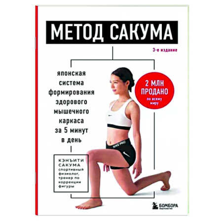 Красота и здоровье, книга Метод Сакума. Японская система формирования здорового мышечного каркаса за 5 минут в день. купить по скидке