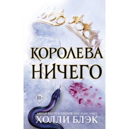 Зарубежное фэнтези, книга Воздушный народ. Королева ничего (#3) купить по скидке
