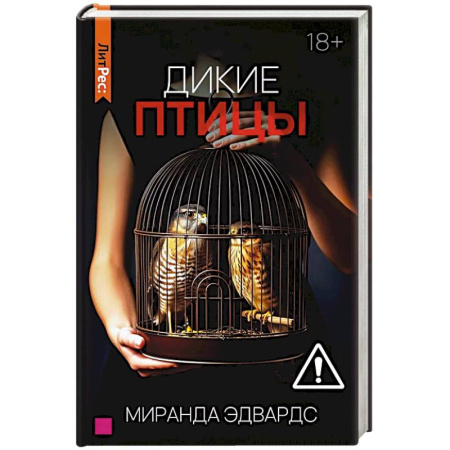 Зарубежный любовный роман, книга Дикие птицы купить по скидке