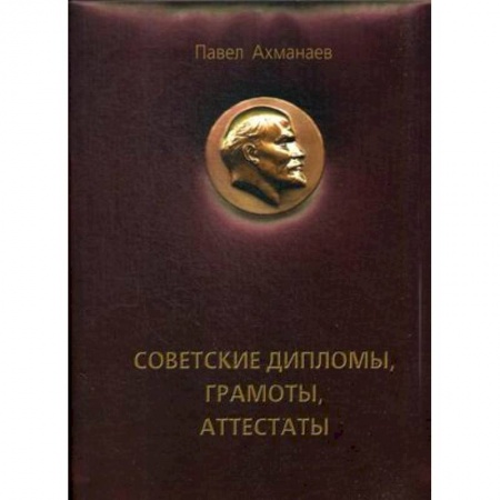 СССР в 1945 - 1985 гг., книга Советские дипломы, грамоты, аттестаты… купить по скидке