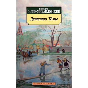 Детство Тёмы