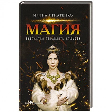 Колдовство. Практическая магия, книга Магия. Искусство управлять судьбой купить по скидке
