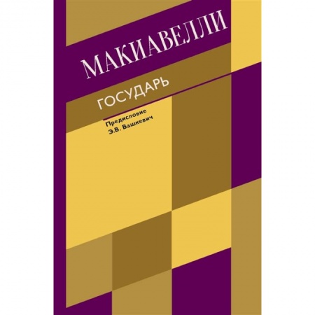 Избранные философские труды и речи, книга Государь. О военном искусстве купить по скидке