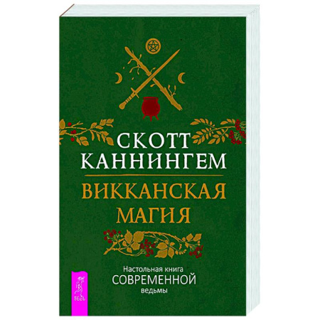 Колдовство. Практическая магия, книга Викканская магия. Настольная книга современной ведьмы купить по скидке