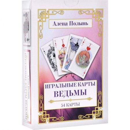 Гадание по картам Таро, книга Игральные карты Ведьмы. 54 карты + инструкция для интерпретации купить по скидке