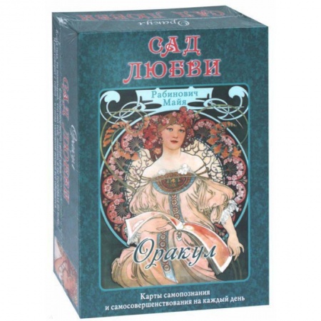 Гадание по картам Таро, книга Оракул «Сад Любви» Майя Рабинович купить по скидке
