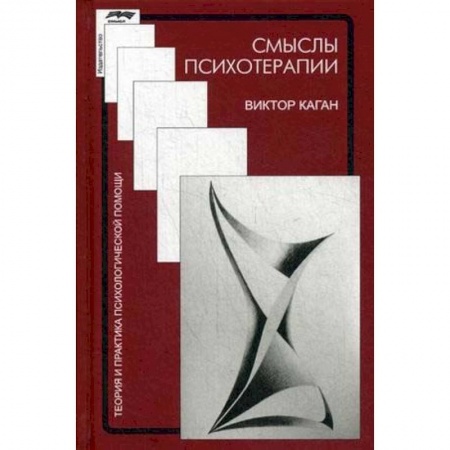 Психотерапия, книга Смысл психотерапии купить по скидке