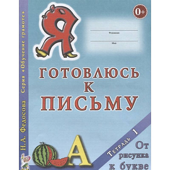 Я готовлюсь к письму. Тетрадь 1. От рисунка к букве