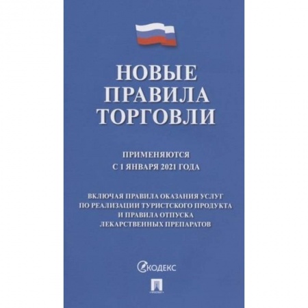 Финансовое право, книга Новые правила торговли. Применяются с 1 января 2021 года купить по скидке