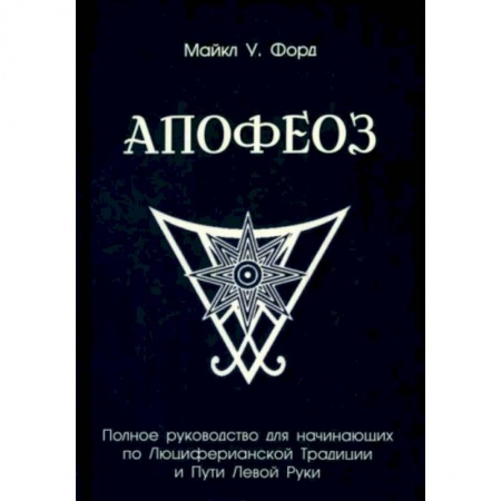 Колдовство. Практическая магия, книга Полное руководство для начинающих по Люциферианской Традиции и Пути Левой Руки купить по скидке