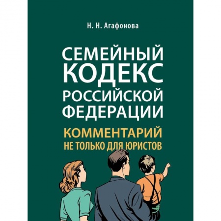 Жилищное и семейное право, книга Комментарий к Семейному кодексу не только для юристов купить по скидке