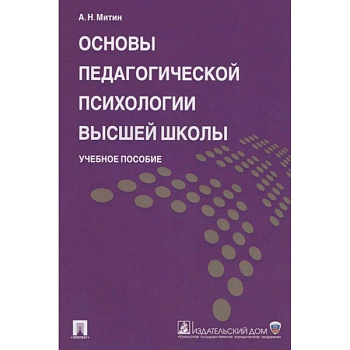 Основы педагогической психологии высшей школы. Учебное пособие