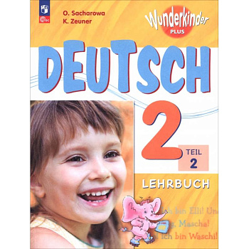 Немецкий язык. 2 класс. Учебник. Базовый и углубленный уровни. В 2-х частях:. Часть 2